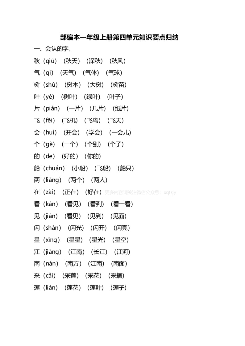 一年级语文上册第四单元知识要点归纳（部编版）-淘课榜