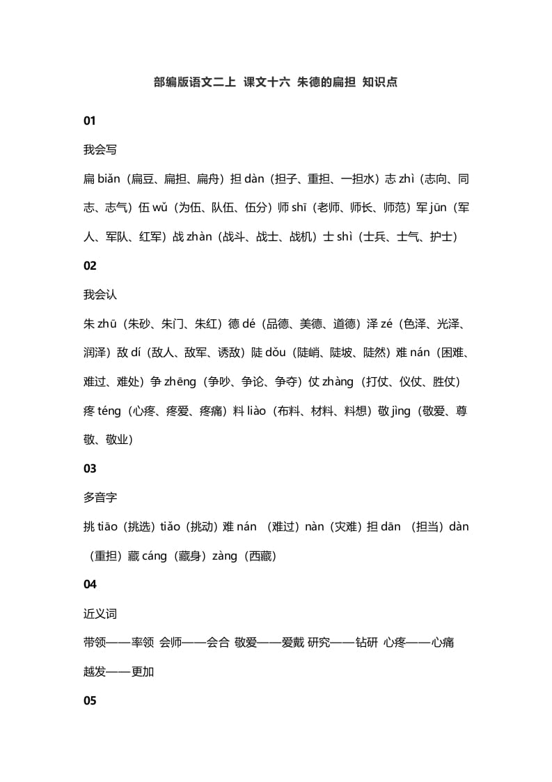二年级语文上册20二上课文十六朱德的扁担知识点（部编）-淘课榜