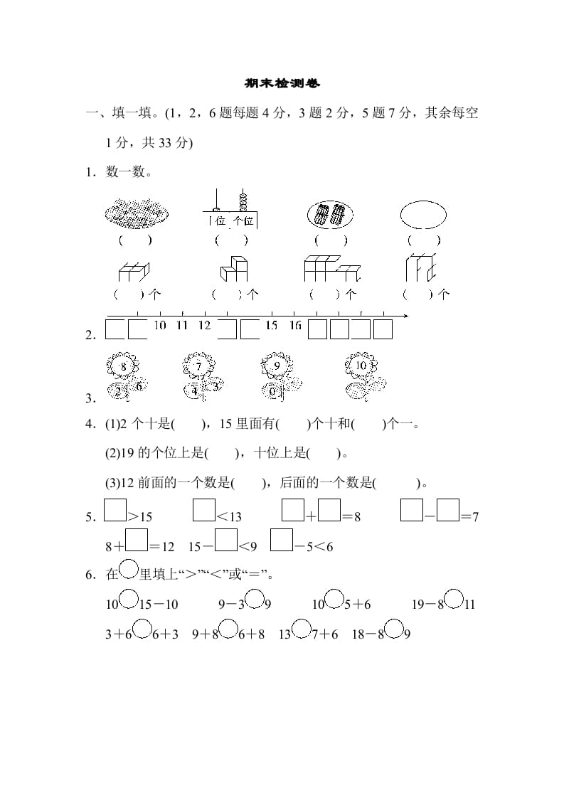 一年级数学上册期末检测卷2(北师大版)-淘课榜