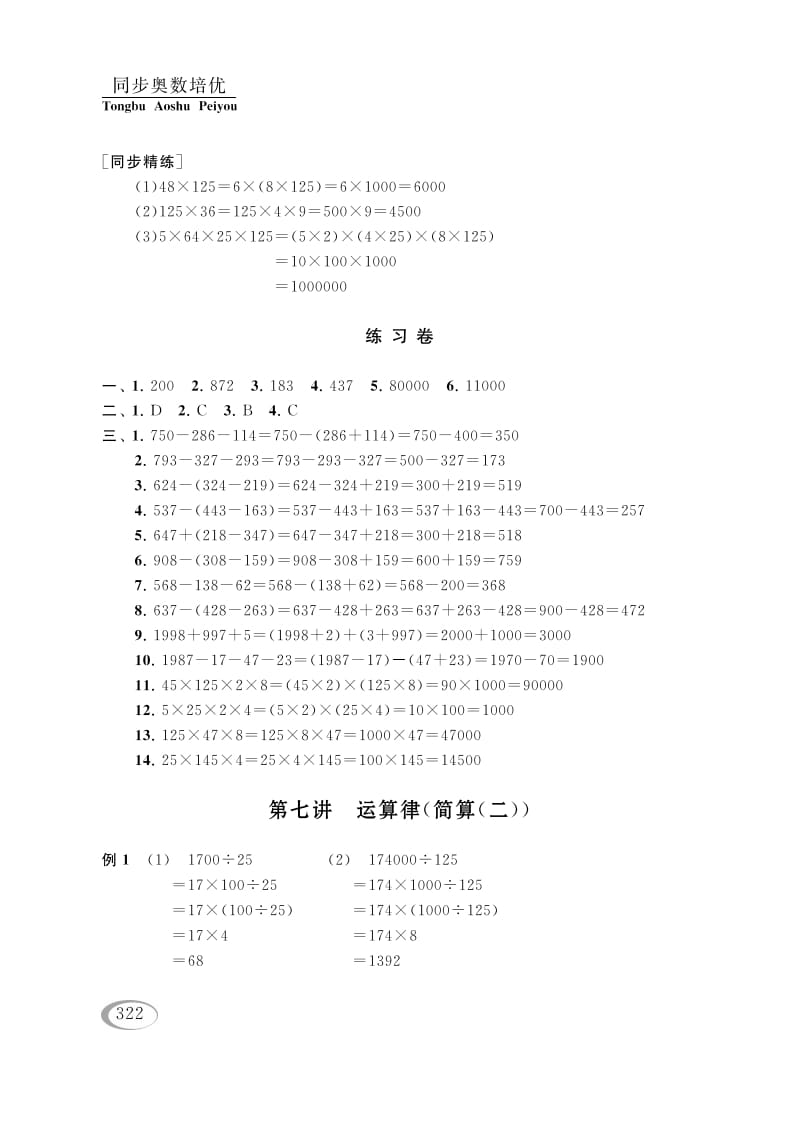 四年级数学下册第七讲运算律（简算（二））参考答案-淘课榜