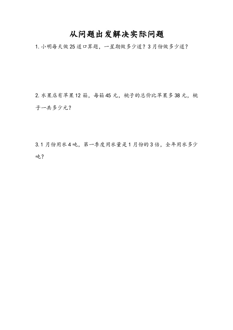 三年级数学下册10.5从问题出发解决实际问题-淘课榜