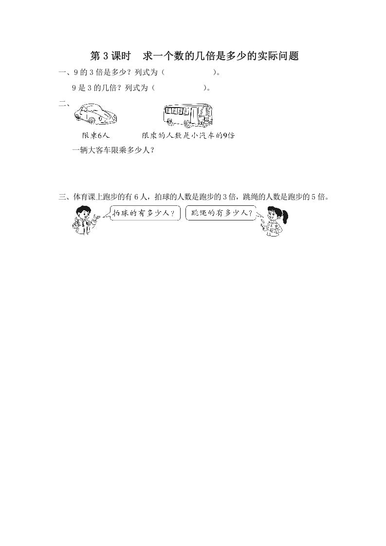 三年级数学上册第3课时求一个数的几倍是多少的实际问题（苏教版）-淘课榜