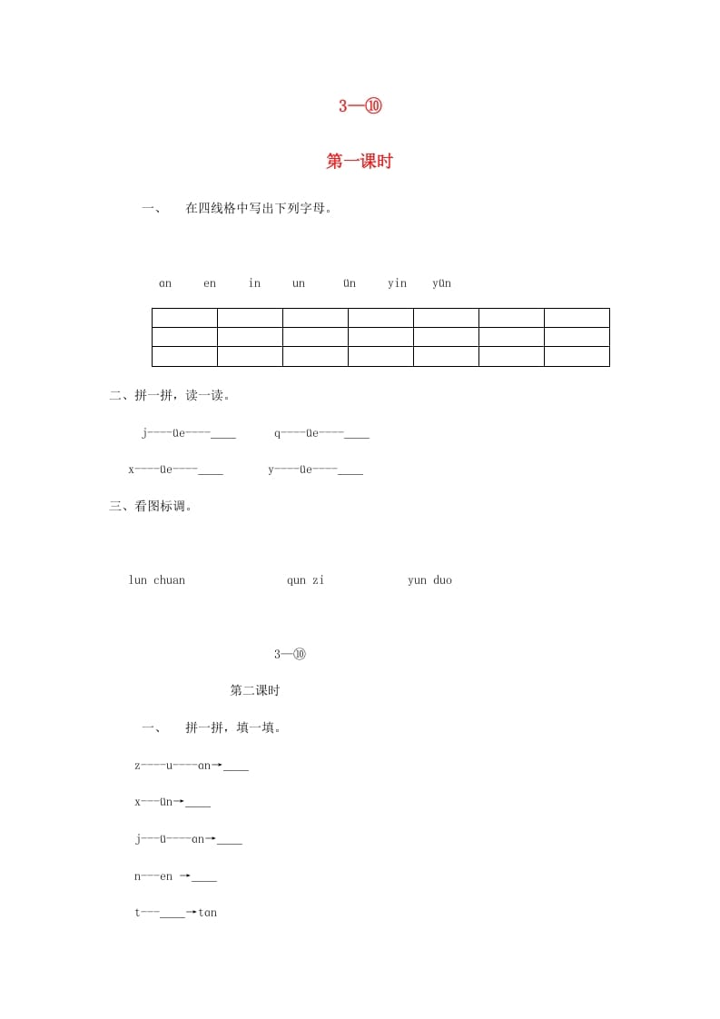一年级语文上册12.aneninunün练习3（部编版）-淘课榜