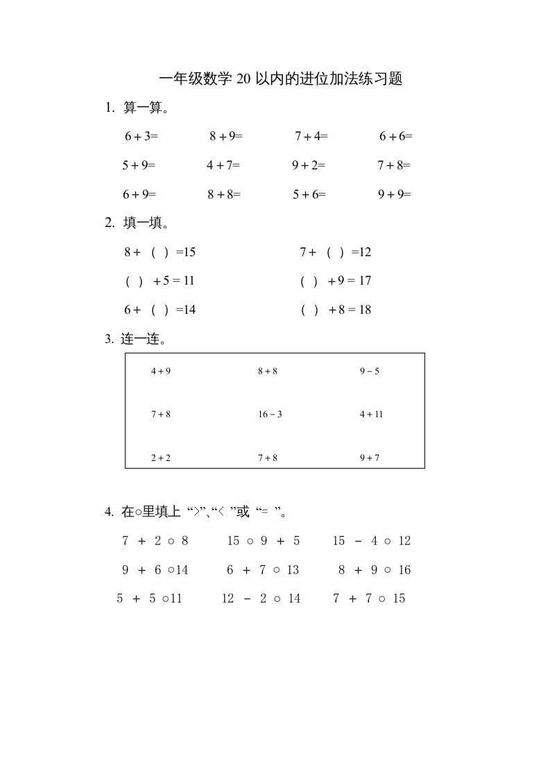 一年级数学上册《第10单元试题》20以内的进位加法(2)（苏教版）-淘课榜