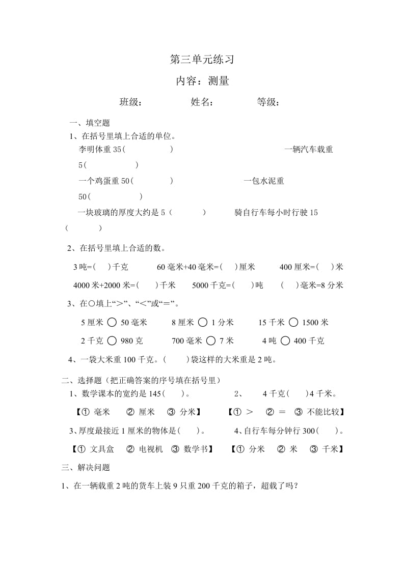 三年级数学上册最第三单元测量练习（人教版）-淘课榜