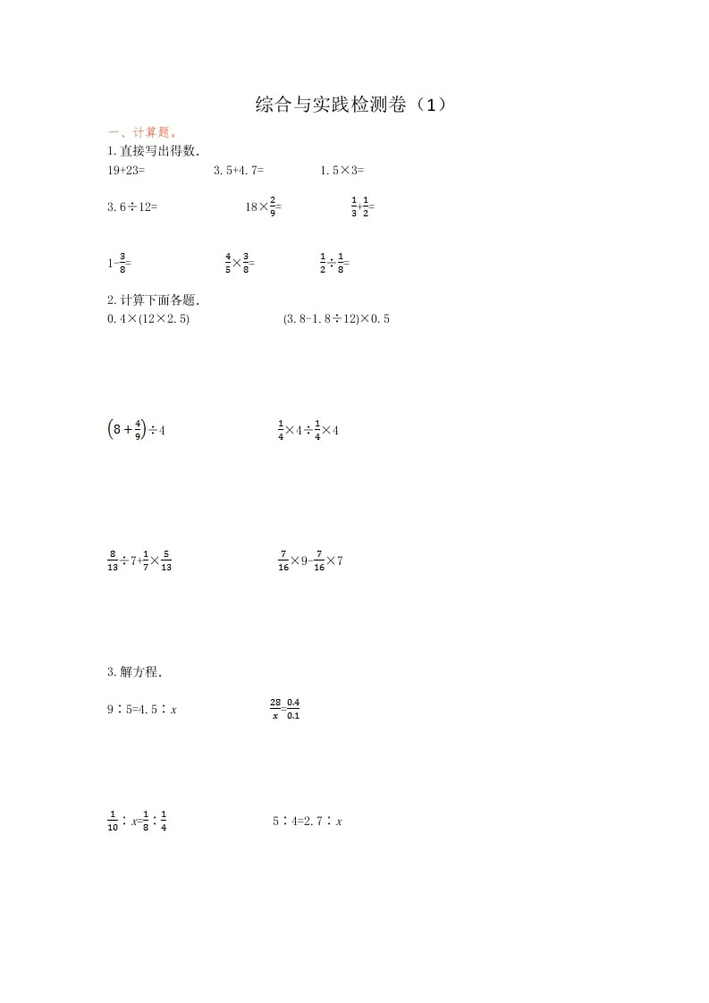 六年级数学下册综合与实践检测卷（1）-淘课榜