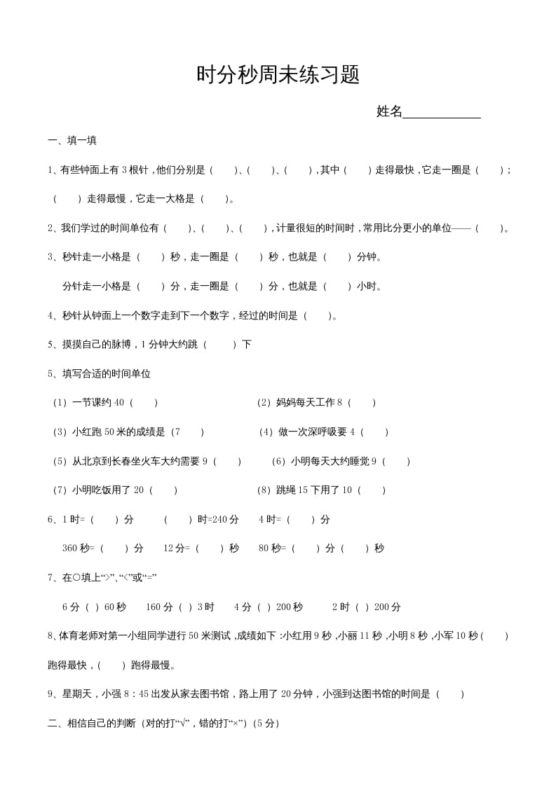 三年级数学上册第五单元时、分、秒试卷1（人教版）-淘课榜