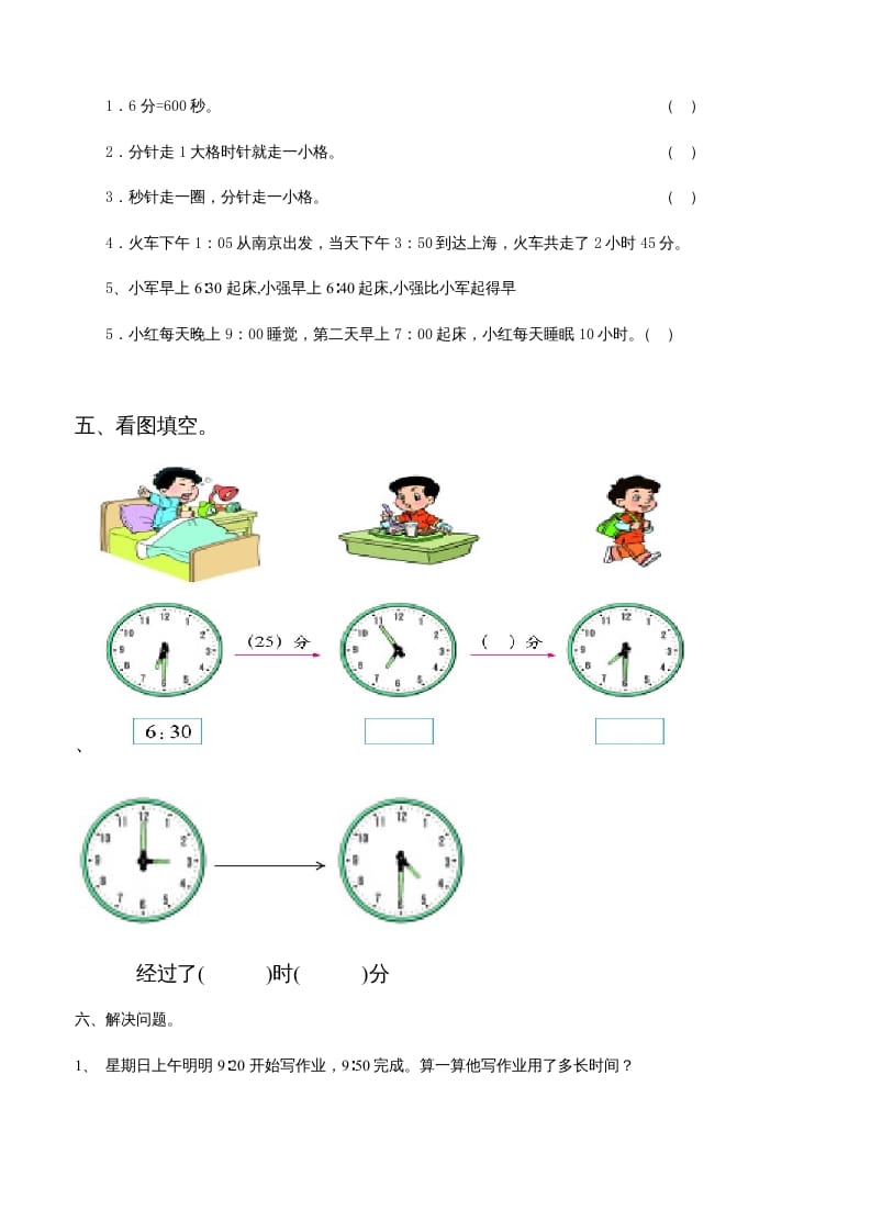图片[2]-三年级数学上册第五单元时、分、秒试卷1（人教版）-淘课榜