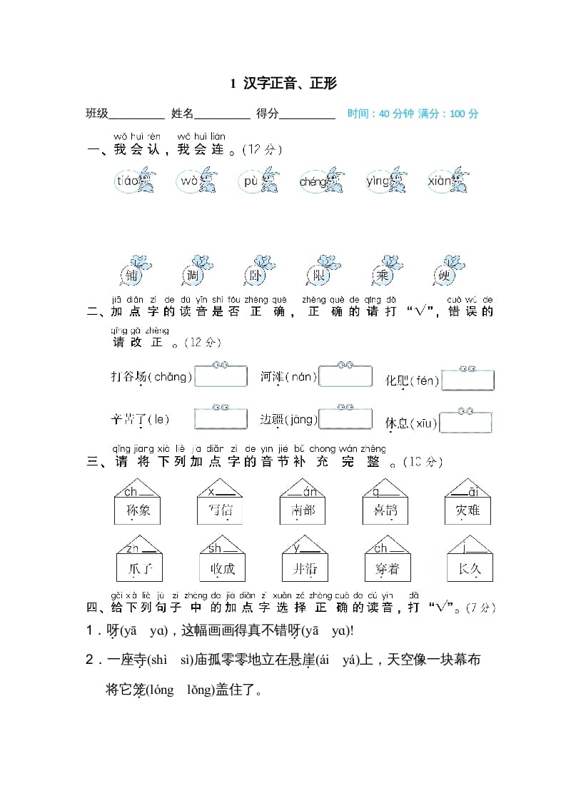二年级语文上册01汉字正音、正形（部编）-淘课榜