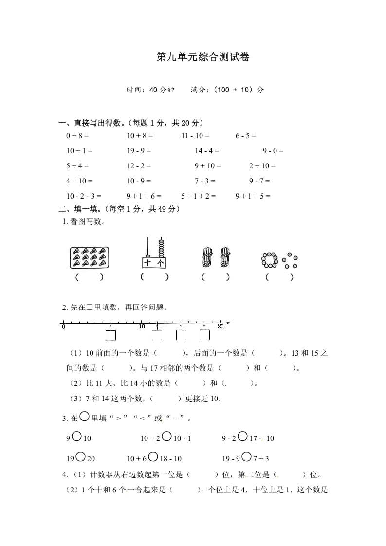 一年级数学上册《单元卷》第九单元综合测试卷（试卷版）（苏教版）-淘课榜