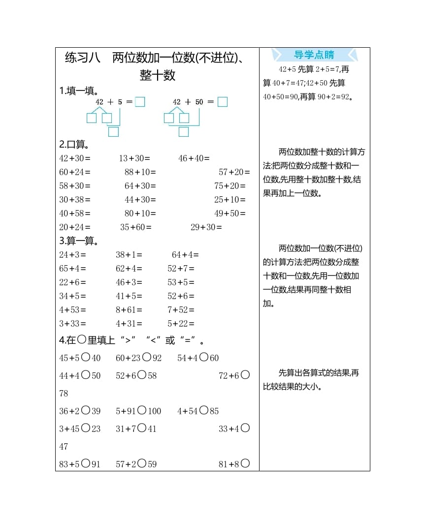 一年级数学上册练习八两位数加一位数(不进位)、整十数（人教版）-淘课榜