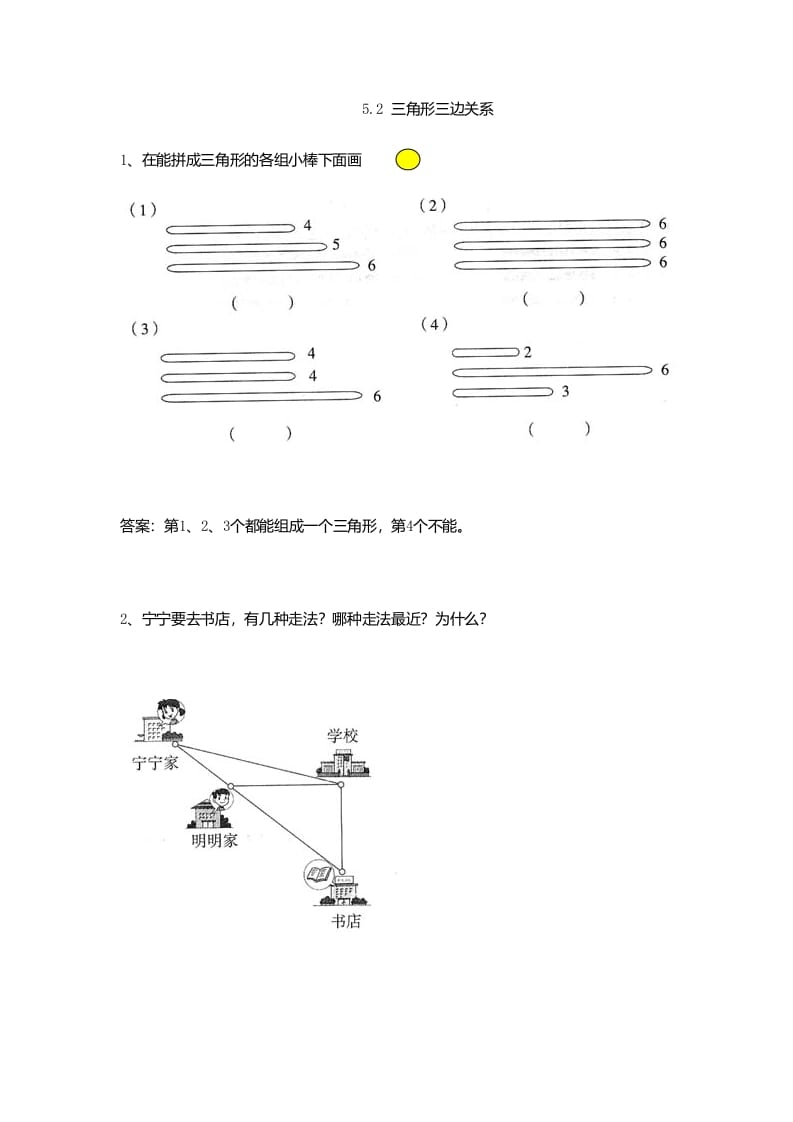 四年级数学下册5.2三角形三边关系-淘课榜