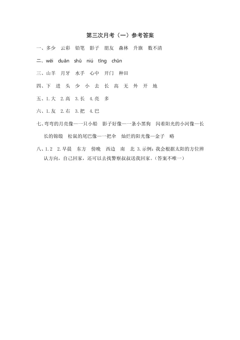 一年级语文上册统编语上第三次月考（）参考答案（部编版）-淘课榜