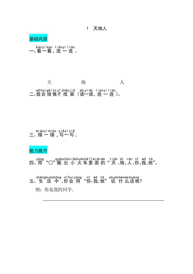一年级语文上册识字1天地人同步练习（部编版）-淘课榜