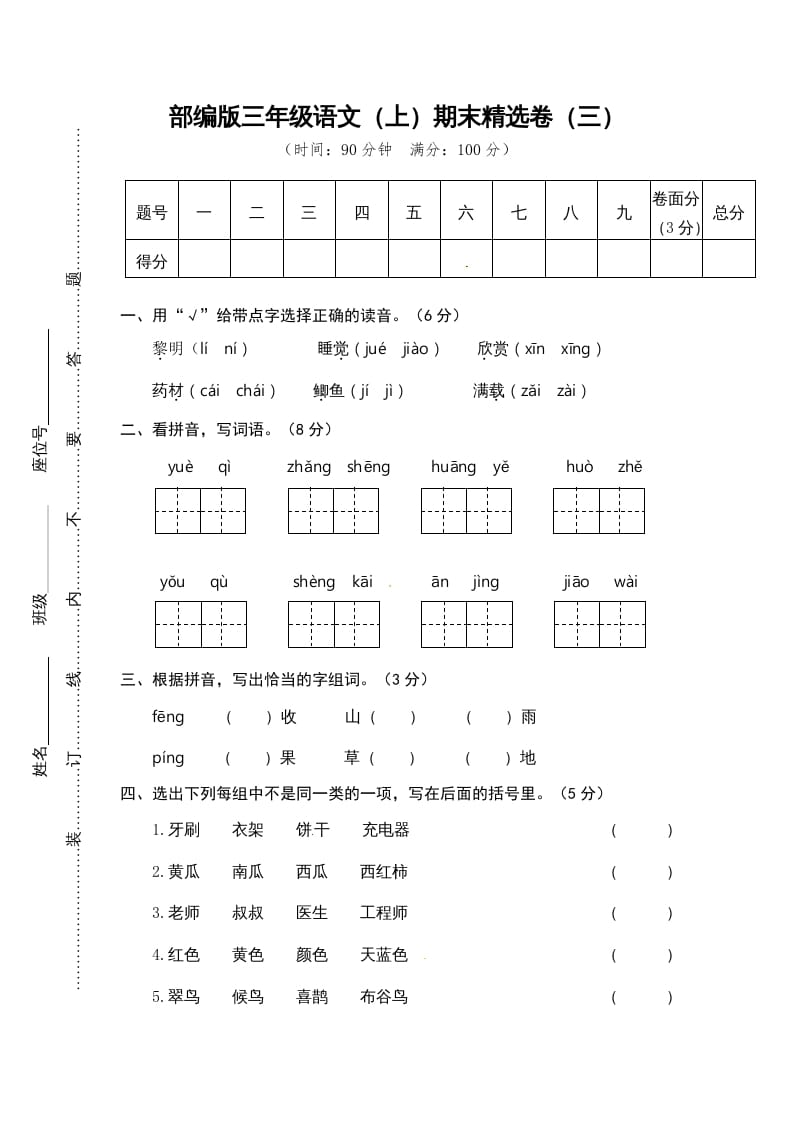 三年级语文上册期末练习(3)（部编版）-淘课榜