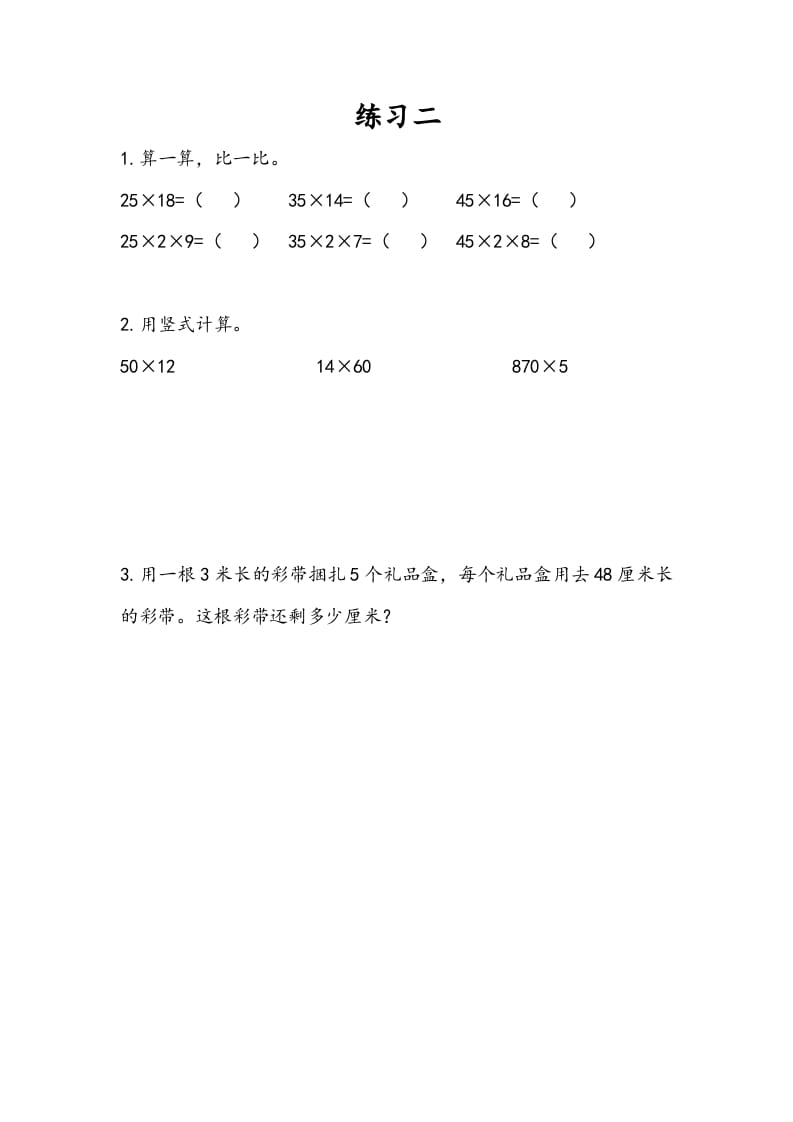 三年级数学下册1.8练习二-淘课榜