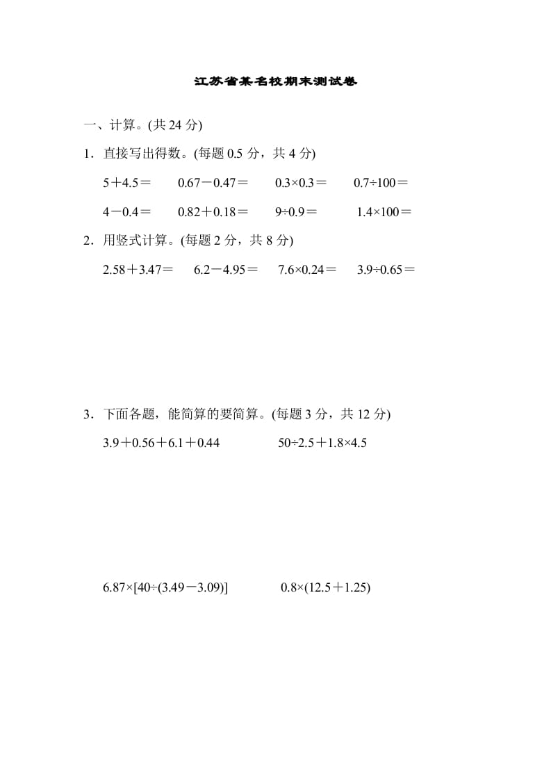 五年级数学上册江苏省某名校期末测试卷（苏教版）-淘课榜