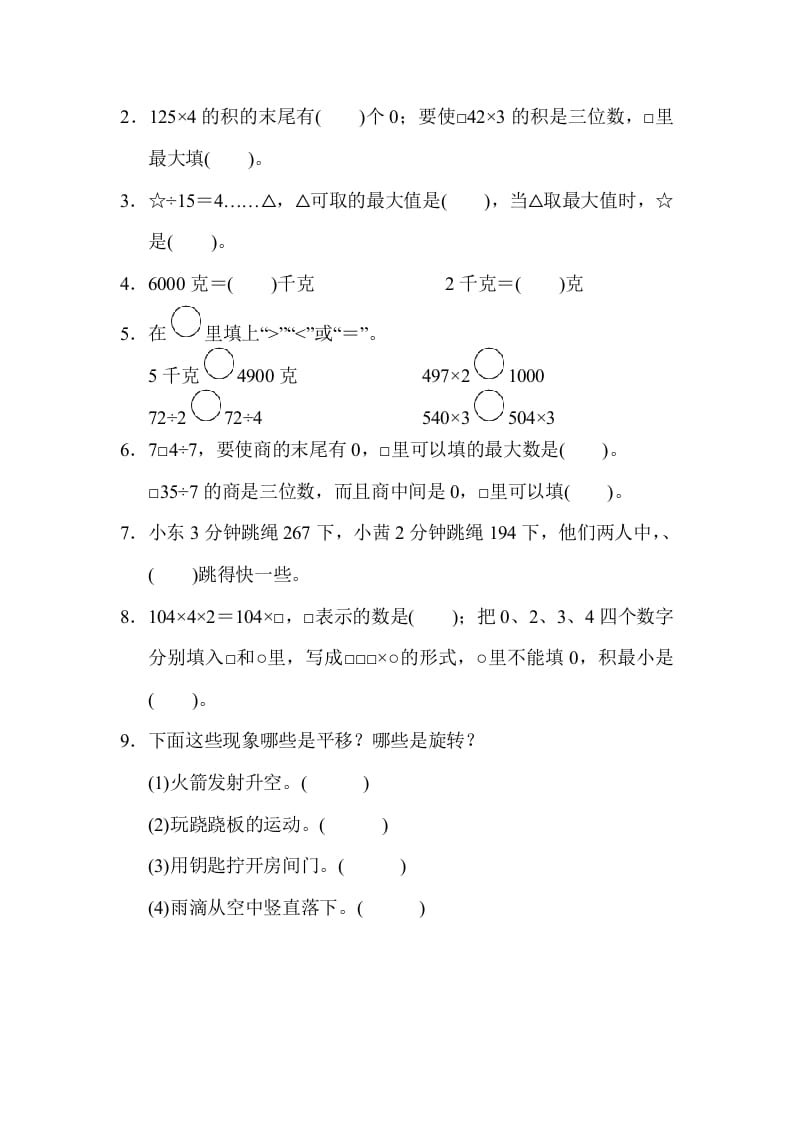 图片[2]-三年级数学上册山西省某名校期末测试卷（苏教版）-淘课榜