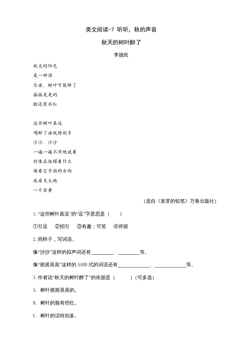 三年级语文上册类文阅读7听听，秋的声音（部编版）-淘课榜