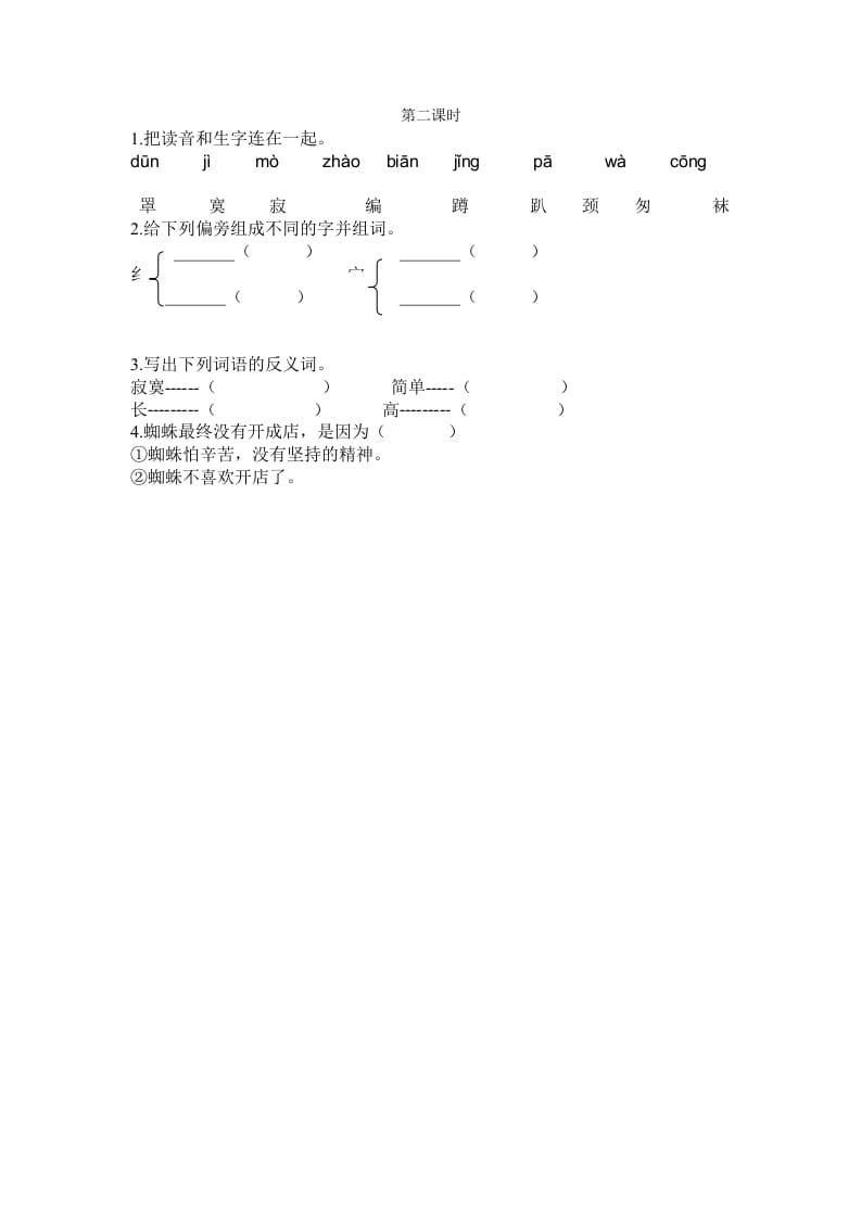 二年级语文下册20蜘蛛开店第二课时-淘课榜