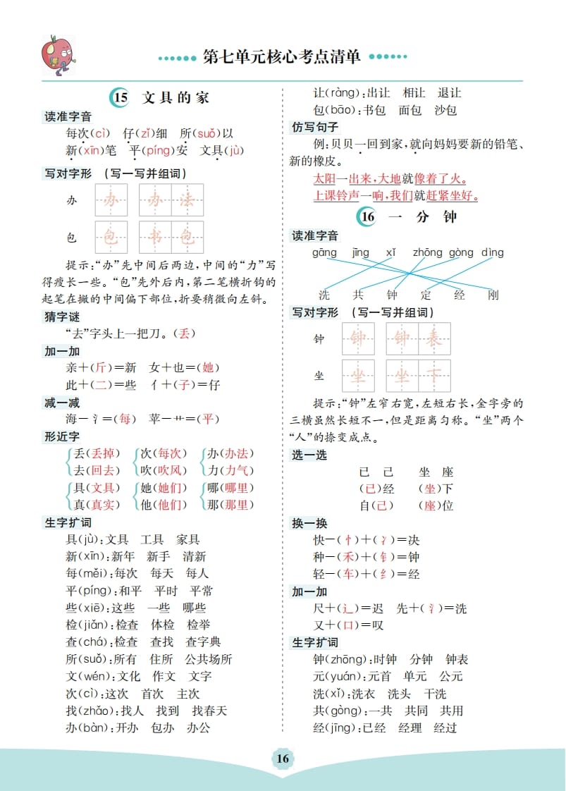 一年级语文下册第七单元核心考点清单-淘课榜