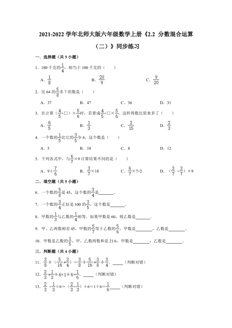 六年级数学上册2.2分数混合运算（二）》同步练习（有答案）（北师大版）-淘课榜
