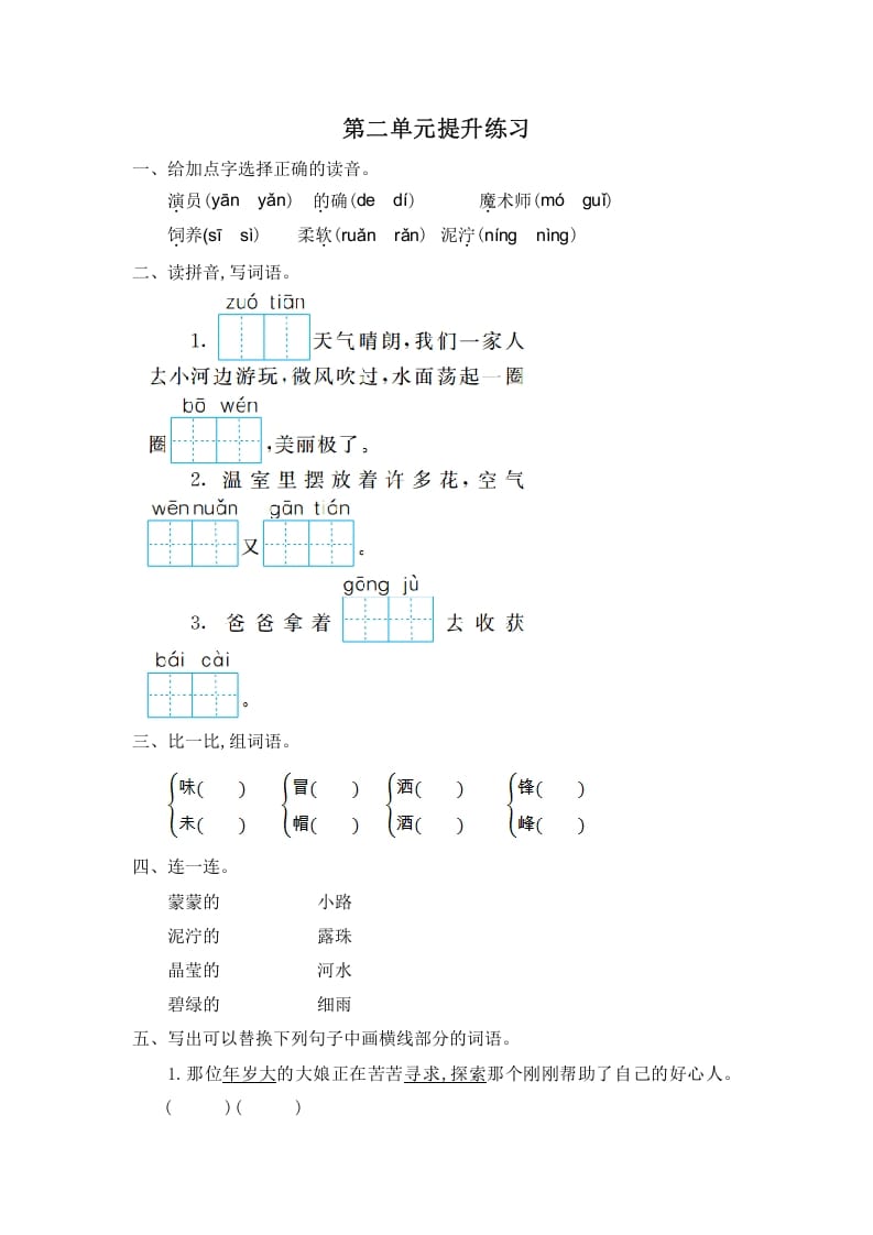 二年级语文下册第二单元提升练习一-淘课榜
