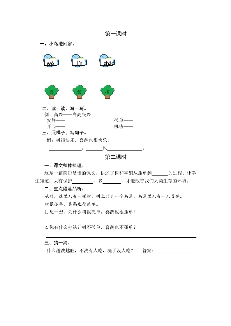 一年级语文下册5树和喜鹊课时练-淘课榜