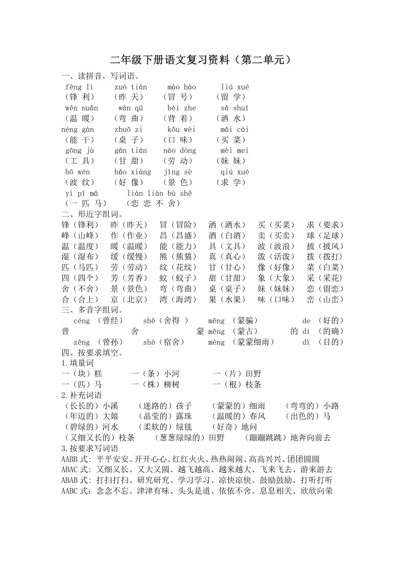 二年级语文下册第二单元复习资料-淘课榜