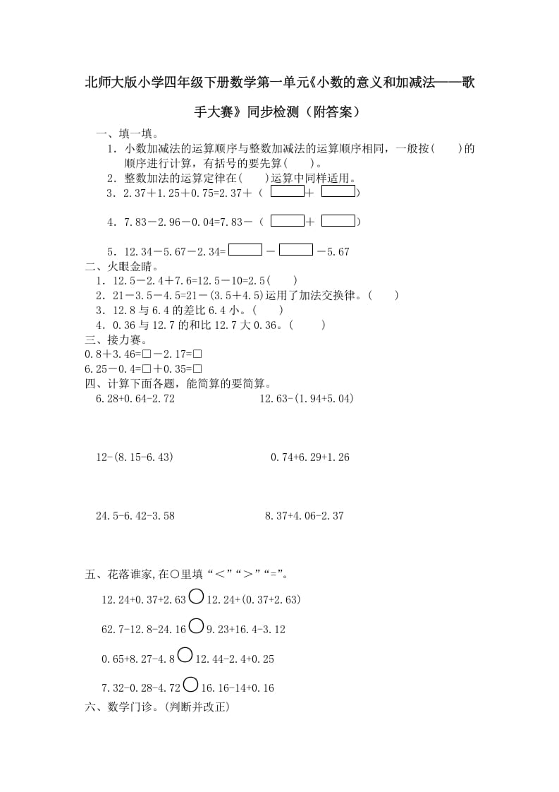 四年级数学下册北师大版小学第一单元《小数的意义和加减法——歌手大赛》同步检测（附答案）(1)-淘课榜