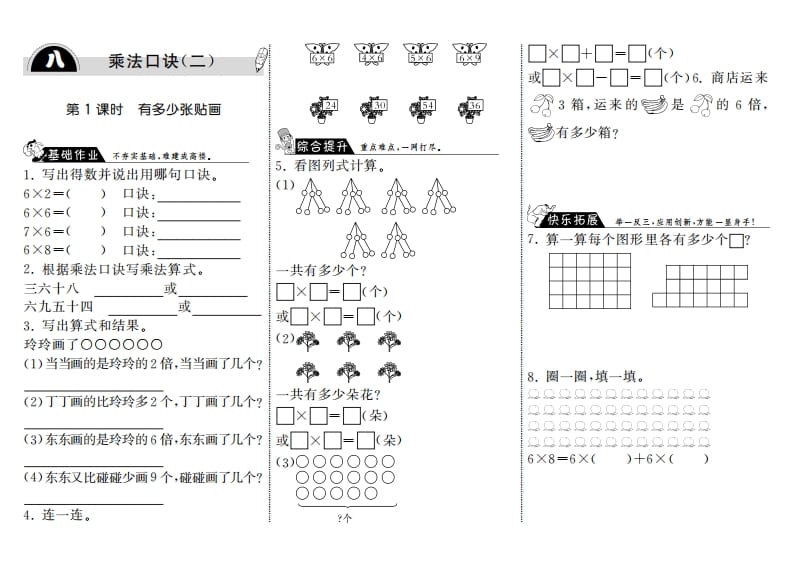 二年级数学上册8.1有多少张贴画·（北师大版）-淘课榜