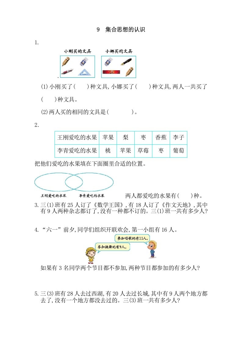 三年级数学上册9集合思想的认识（人教版）-淘课榜