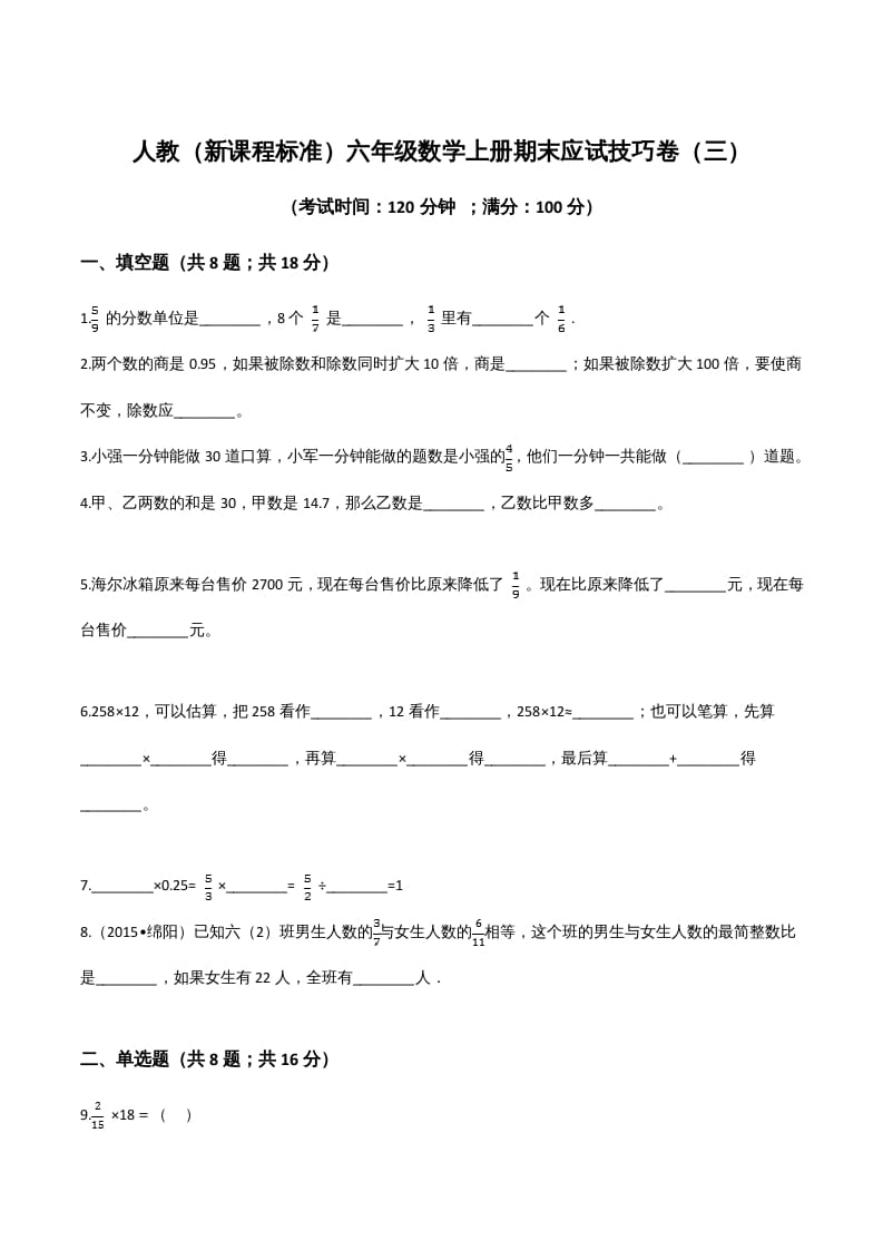 六年级数学上册期末应试技巧卷（三）（人教版）-淘课榜