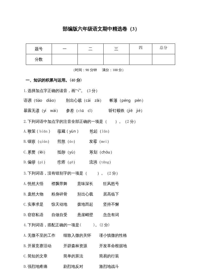 六年级语文上册期末练习(8)（部编版）-淘课榜