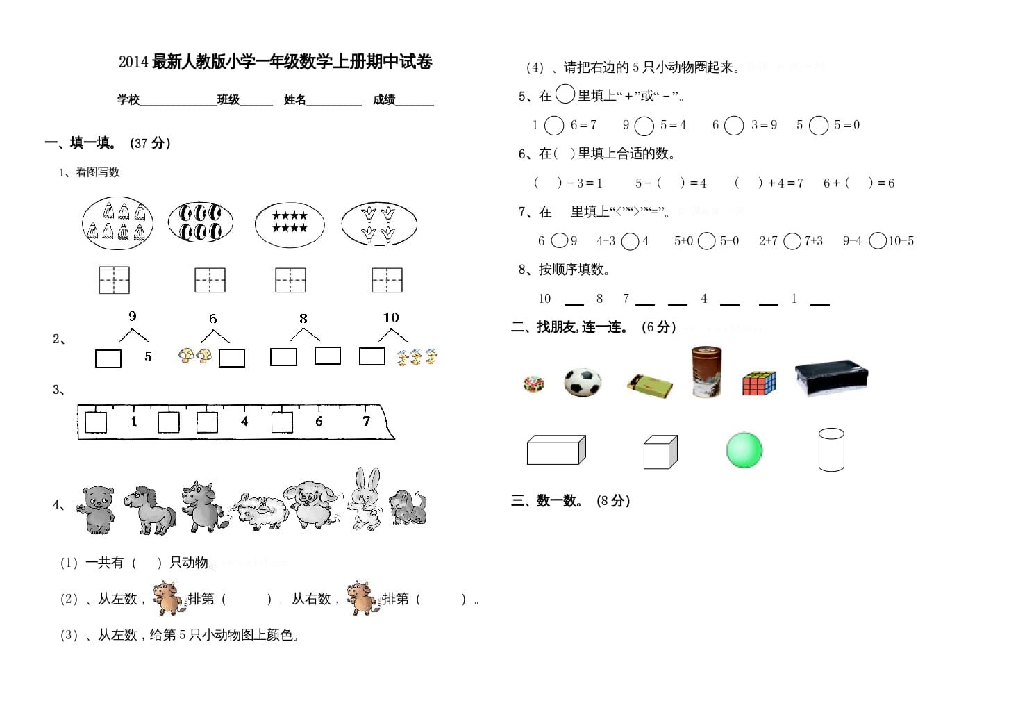 一年级数学上册期中测试卷(一)（人教版）-淘课榜
