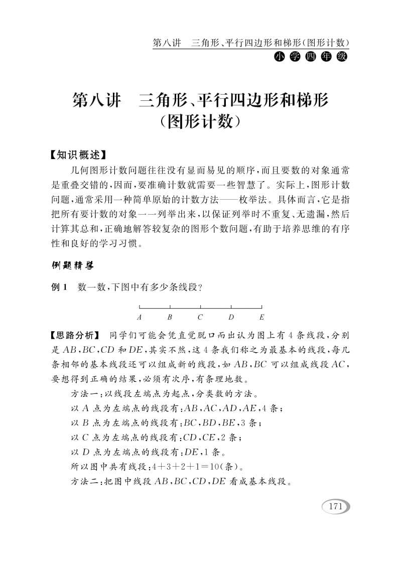 四年级数学下册第八讲三角形、平行四边形和梯形（图形计数）-淘课榜