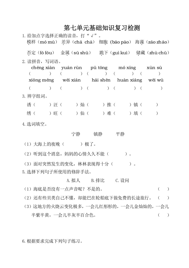 三年级语文下册第七单元基础知识复习检测（附答案）-淘课榜