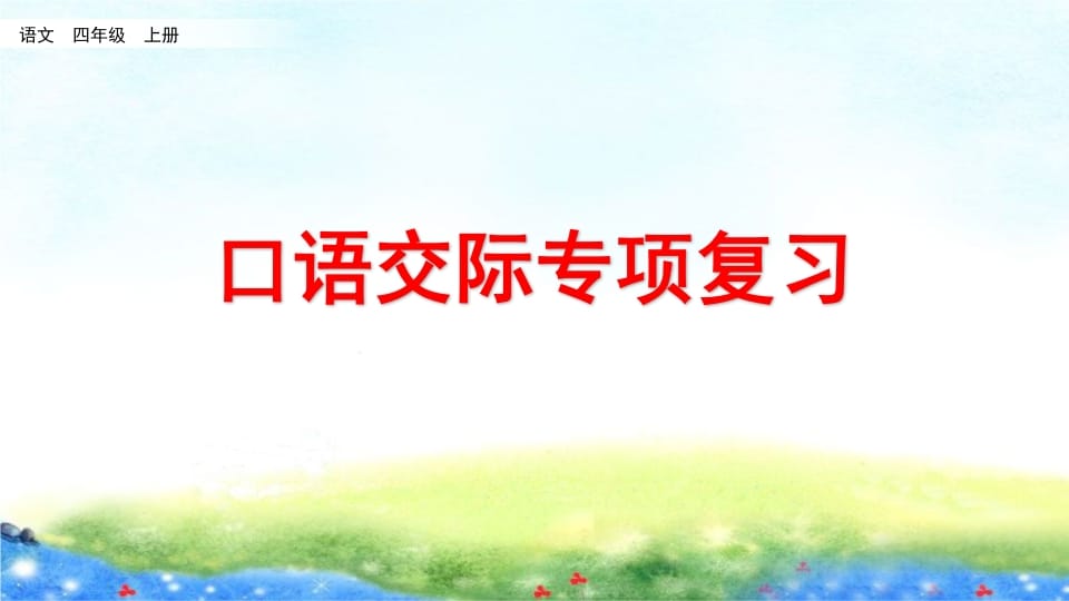 四年级语文上册口语交际专项复习-淘课榜
