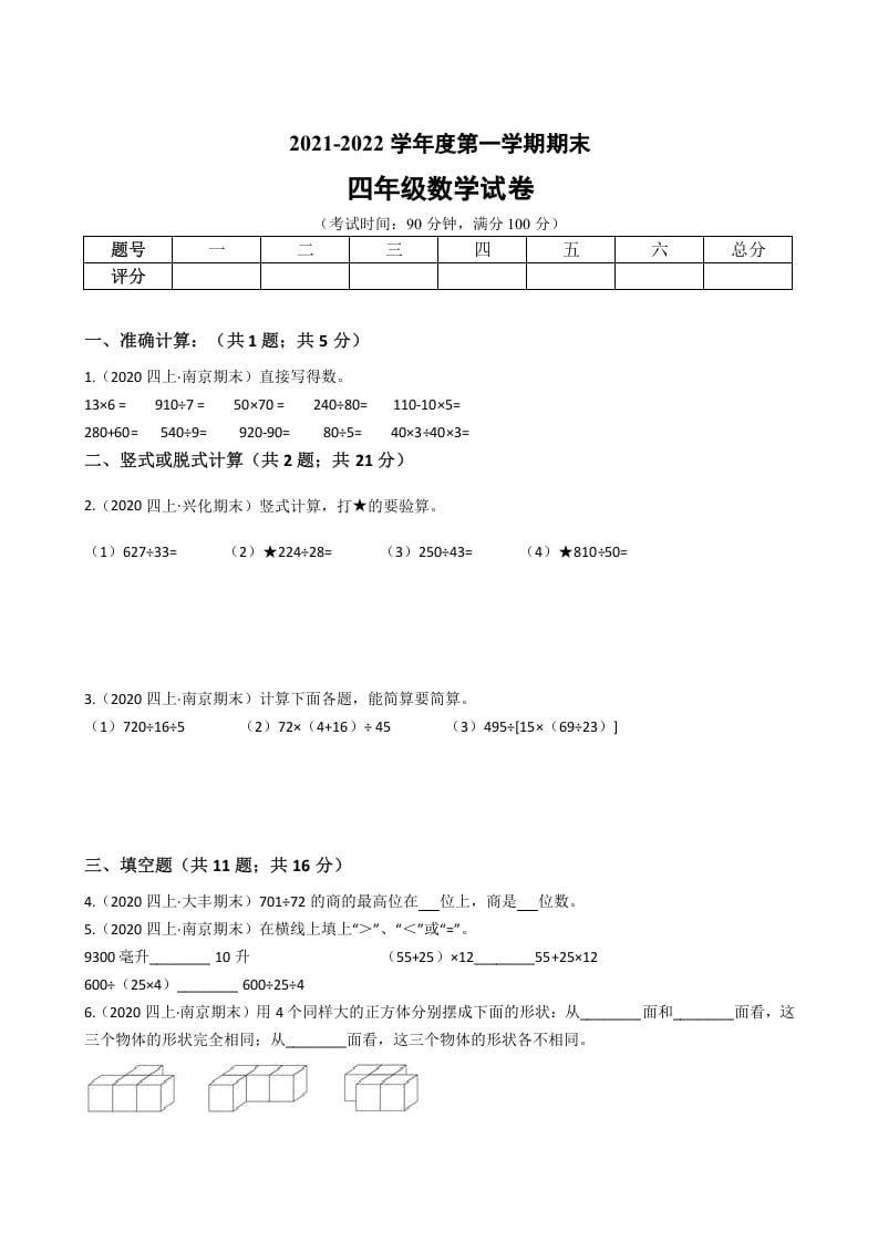 四年级数学上册省期末历年真题汇编卷B【试卷+答案】（苏教版）-淘课榜