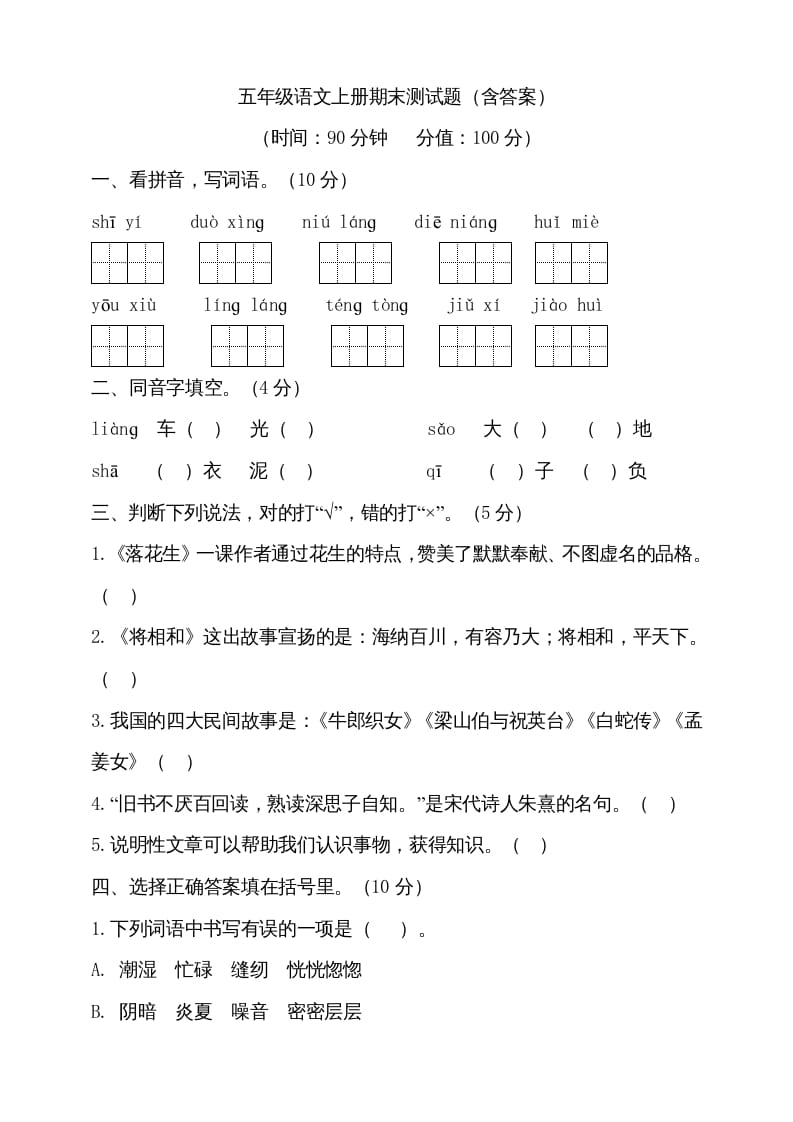 五年级语文上册（期末测试）–部编版(23)（部编版）-淘课榜