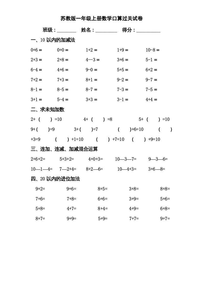 一年级数学上册专题训练—口算分类复习（苏教版）-淘课榜
