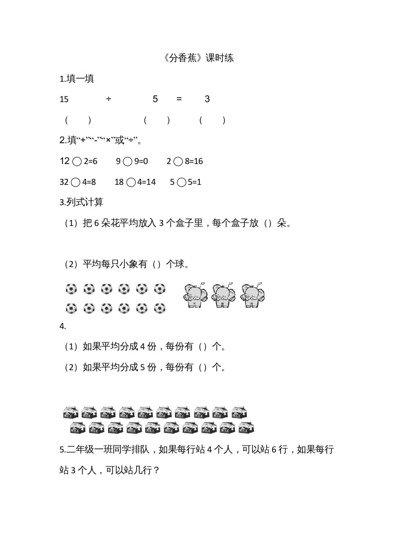 二年级数学上册7.4分香蕉（北师大版）-淘课榜