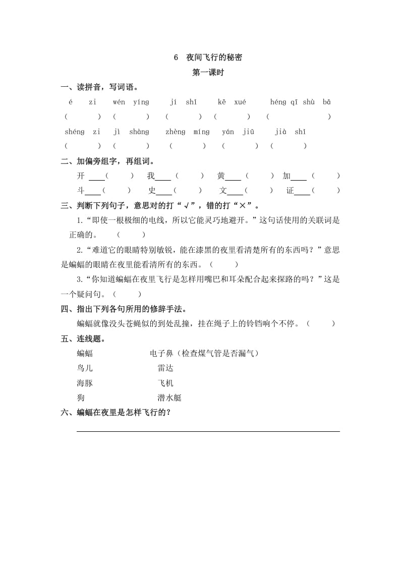 四年级语文上册6夜间飞行的秘密-淘课榜