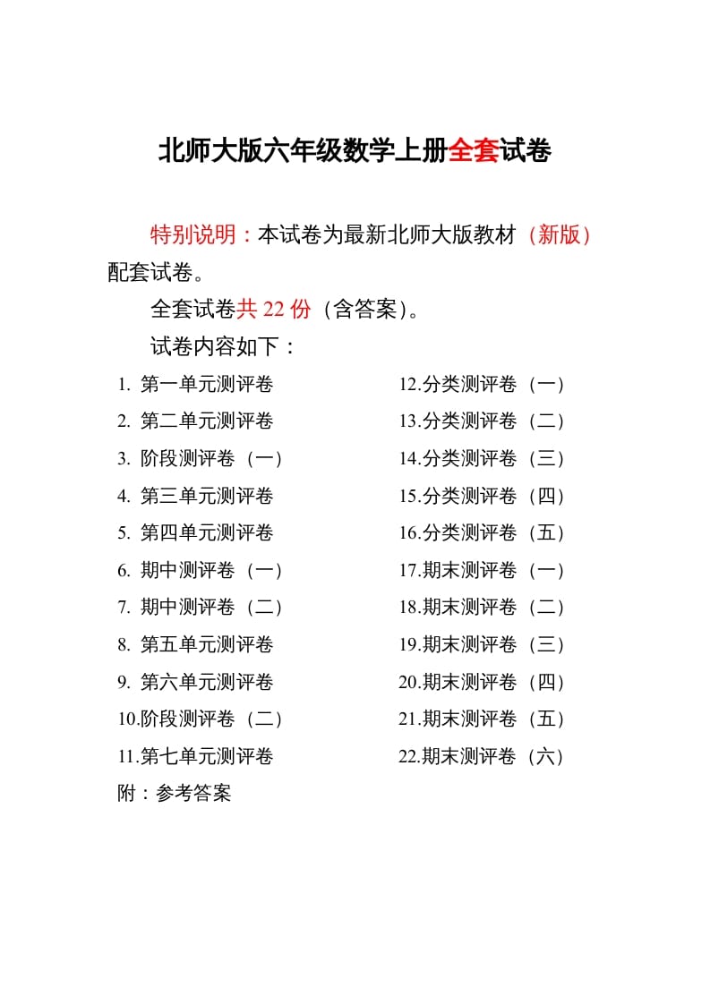 六年级数学上册单元期中期末精品测试卷22套附完整答案（北师大版）-淘课榜