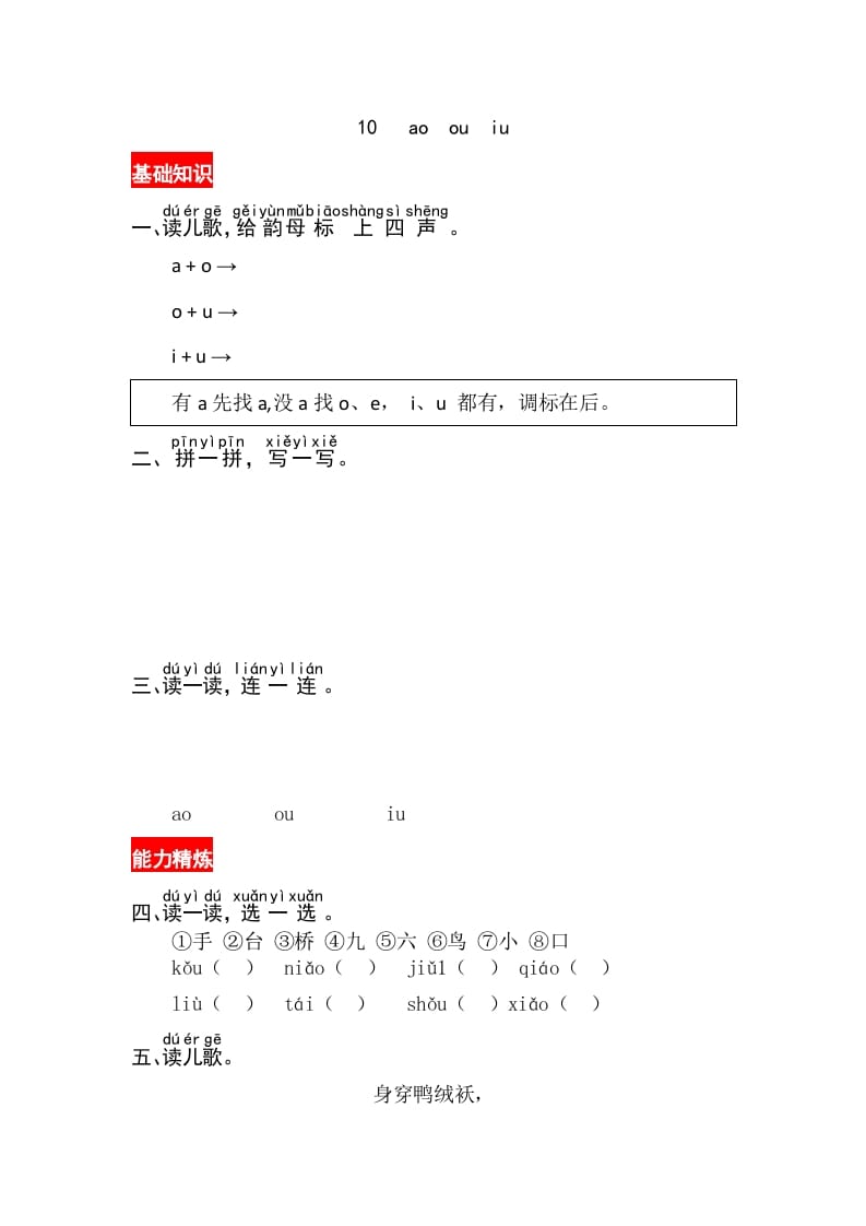 一年级语文上册10《aoouiu》同步练习（部编版）-淘课榜