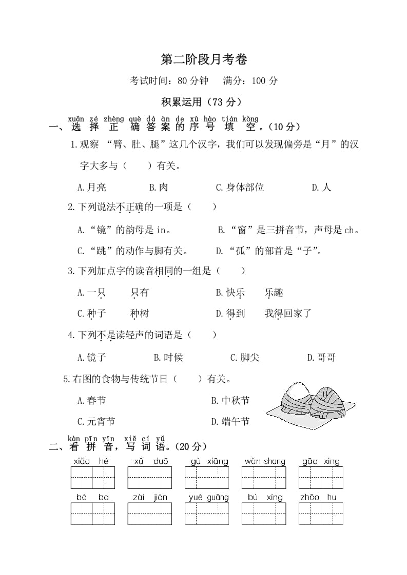 一年级语文下册第二阶段月考卷-淘课榜