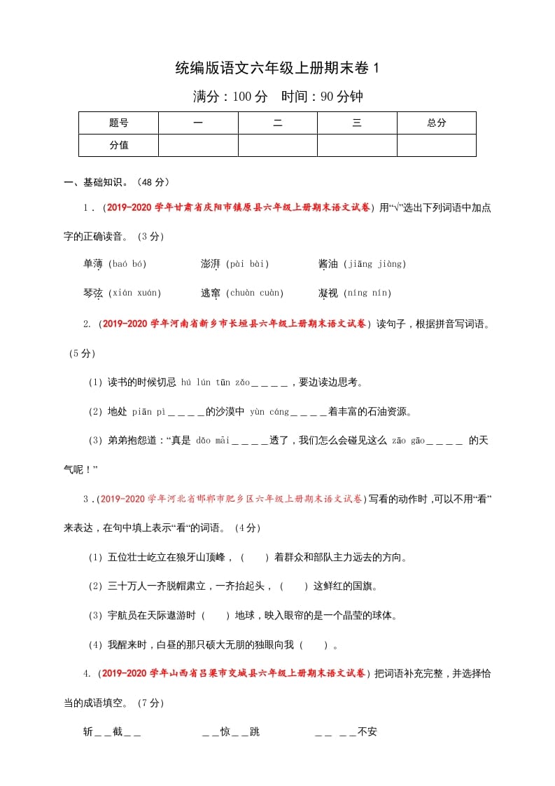 六年级语文上册（期末测试卷）(7)（部编版）-淘课榜