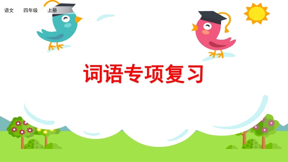 四年级语文上册词语专项复习-淘课榜