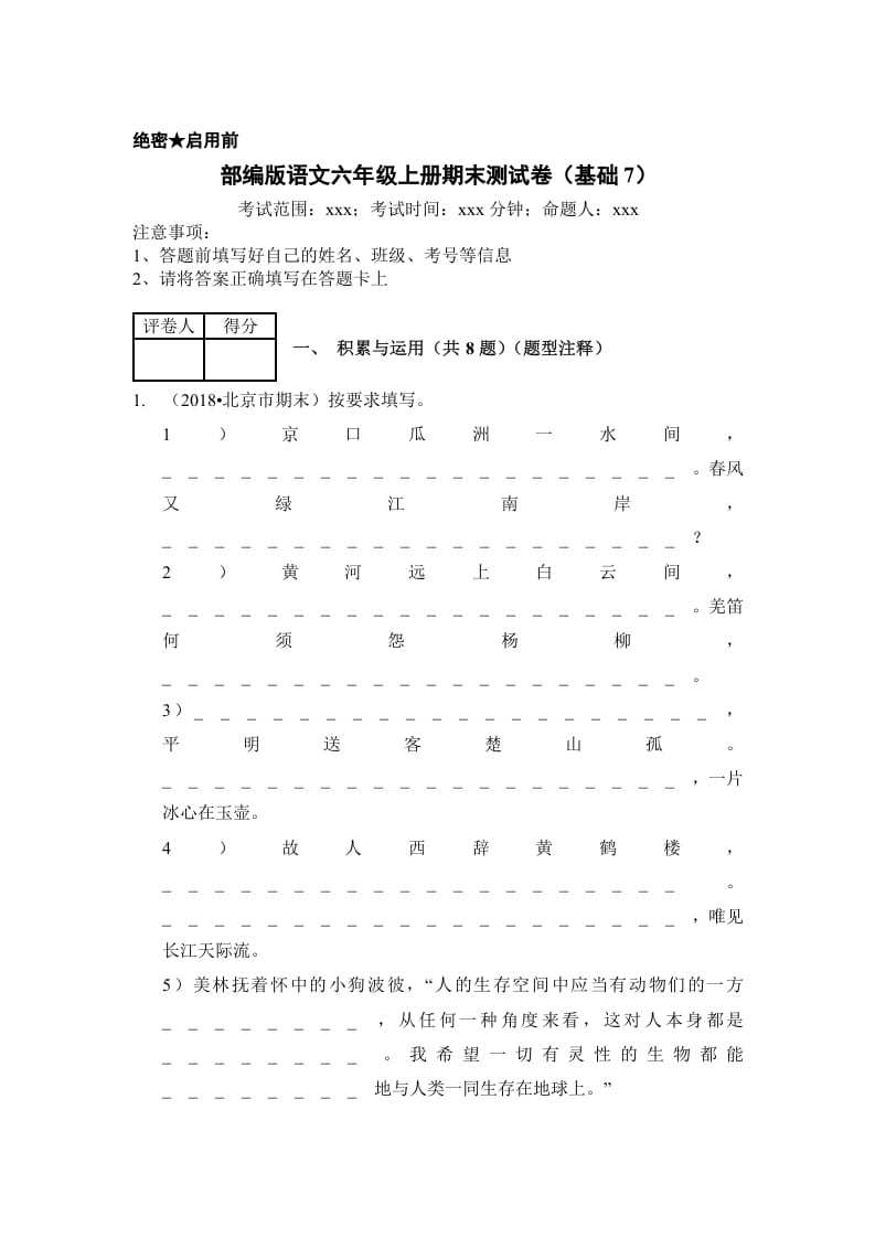 六年级语文上册（期末测试）(10)（部编版）-淘课榜