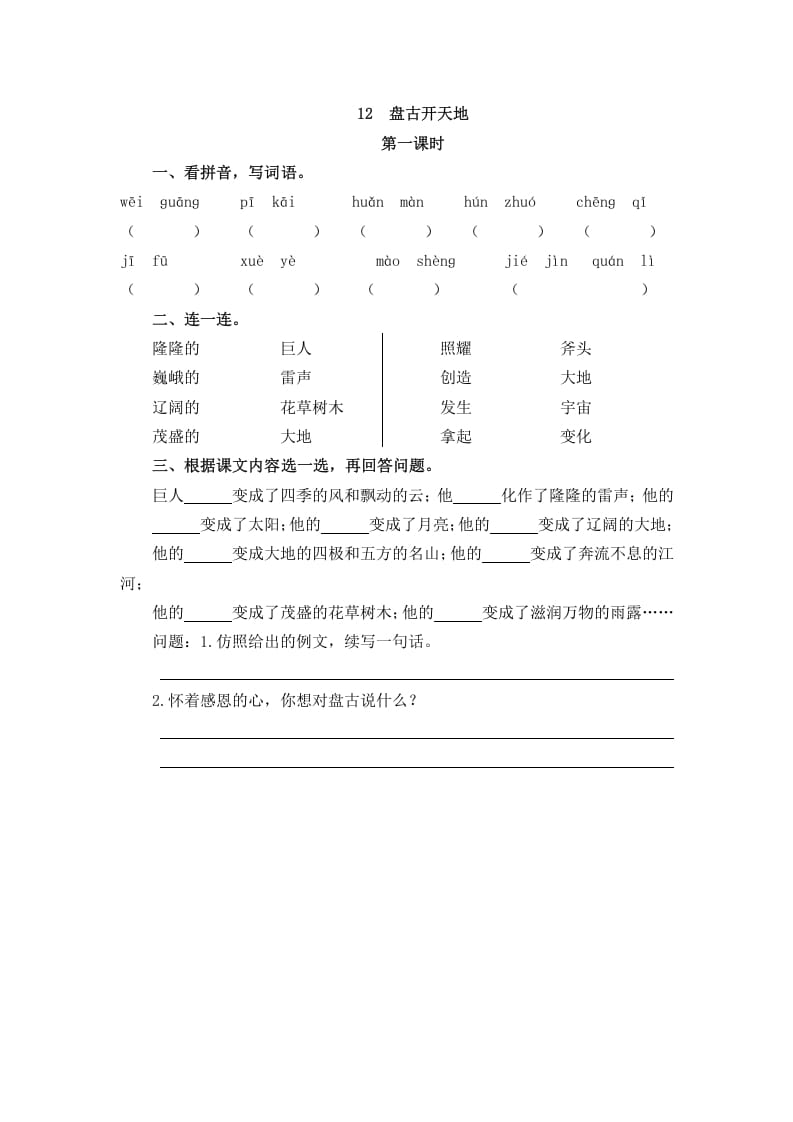 四年级语文上册12盘古开天地-淘课榜